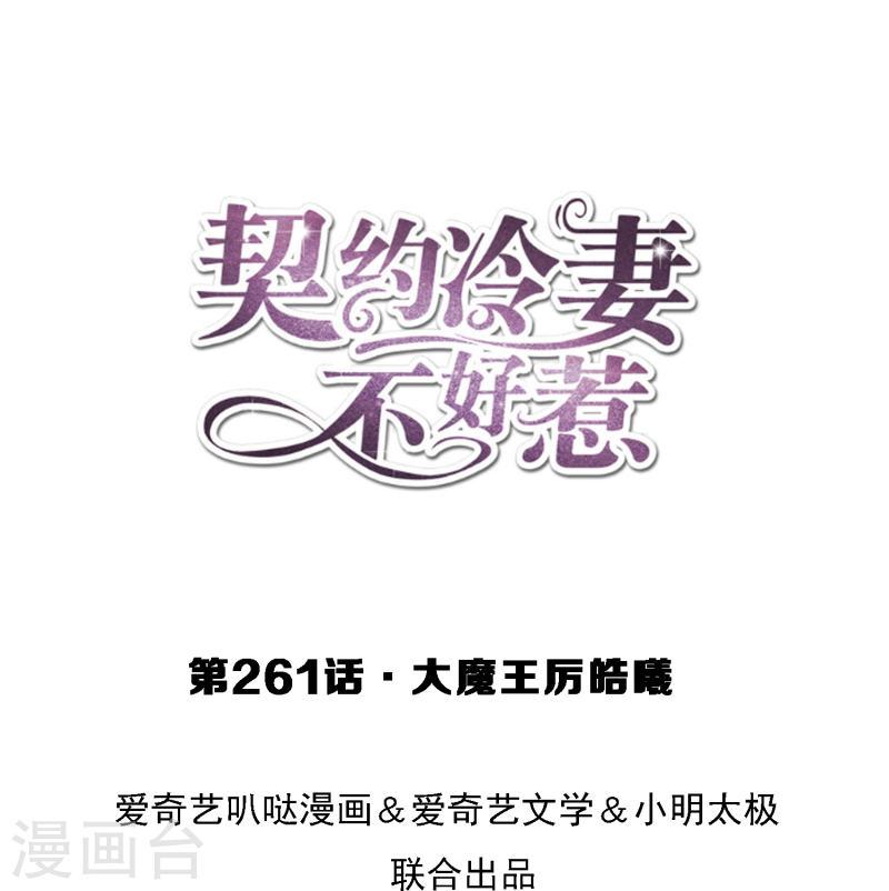 契约冷妻不好惹男主干净吗漫画,第261话 大魔王厉皓曦1图
