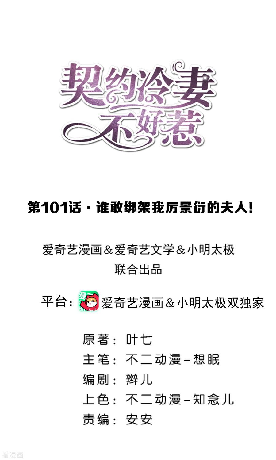 契约冷妻不好惹男主干净吗漫画,第101话 谁敢绑架我厉景衍的夫人！1图