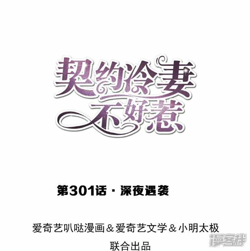 契约冷妻不好惹男主干净吗漫画,第301话 深夜遇袭1图