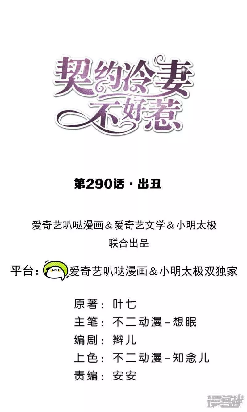 契约冷妻不好惹男主干净吗漫画,第290话 出丑1图