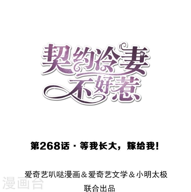 契约冷妻不好惹男主干净吗漫画,第268话 等我长大，嫁给我！1图