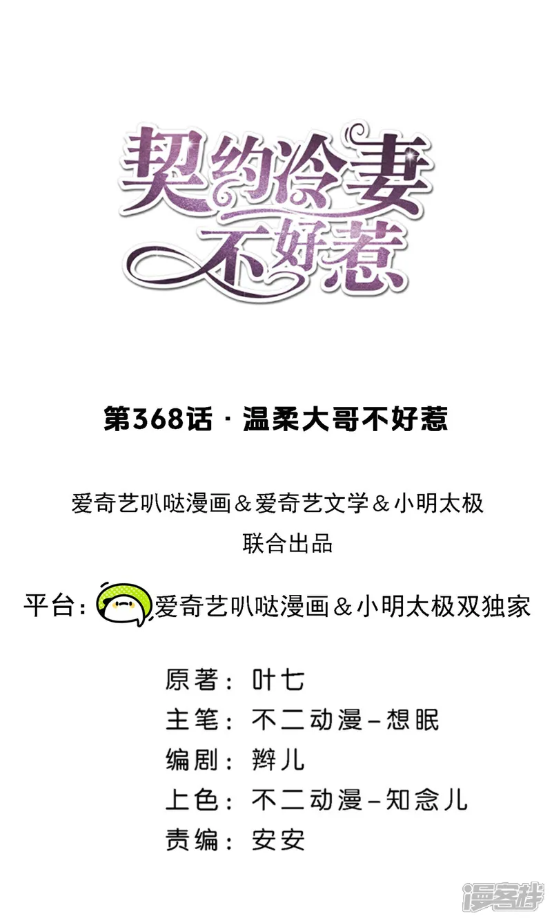 契约冷妻不好惹15集漫画,第368话 温柔大哥不好惹1图
