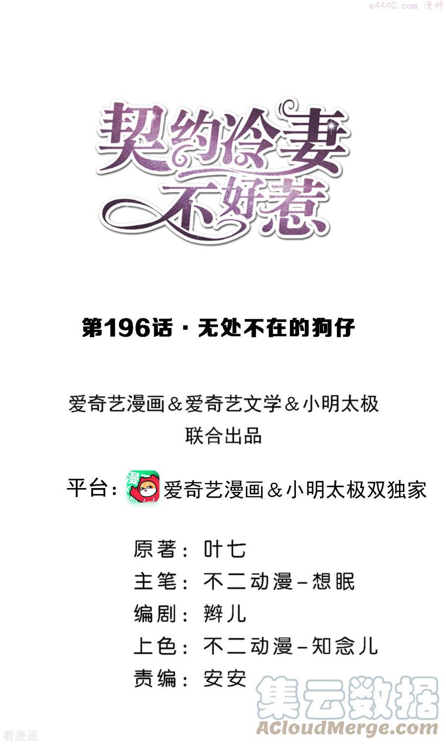 契约冷妻不好惹15集漫画,第196话 无处不在的狗仔1图