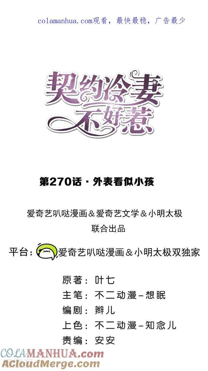 契约冷妻不好惹男主干净吗漫画,第270话 外表看似小孩1图