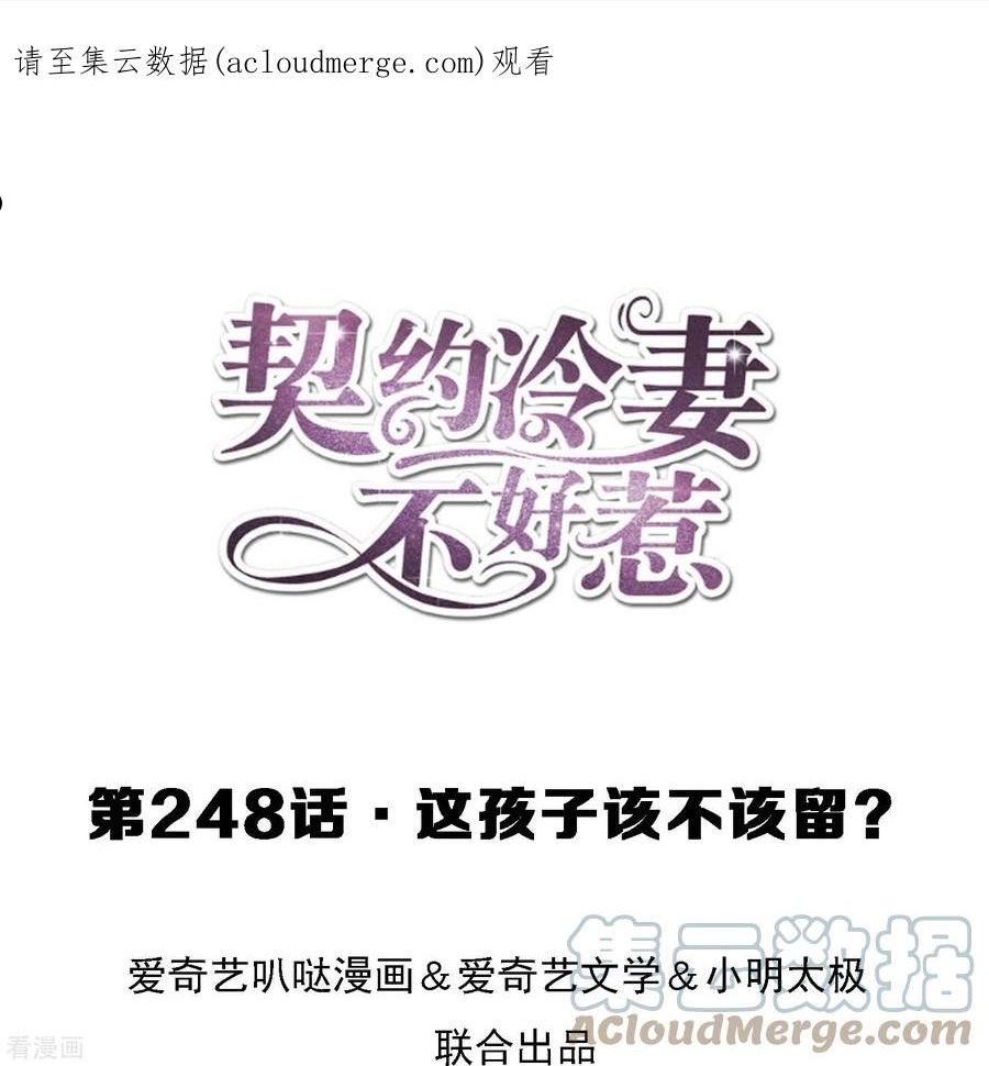 契约冷妻不好惹简介漫画,第248话 这孩子该不该留？1图