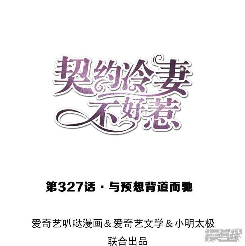 契约冷妻不好惹男主干净吗漫画,第327话 与预想背道而驰1图