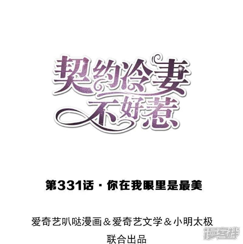 契约冷妻不好惹简介漫画,第331话 你在我眼里是最美1图