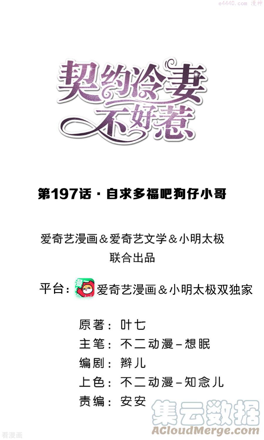 契约冷妻不好惹第六集漫画,第197话 自求多福吧狗仔小哥1图
