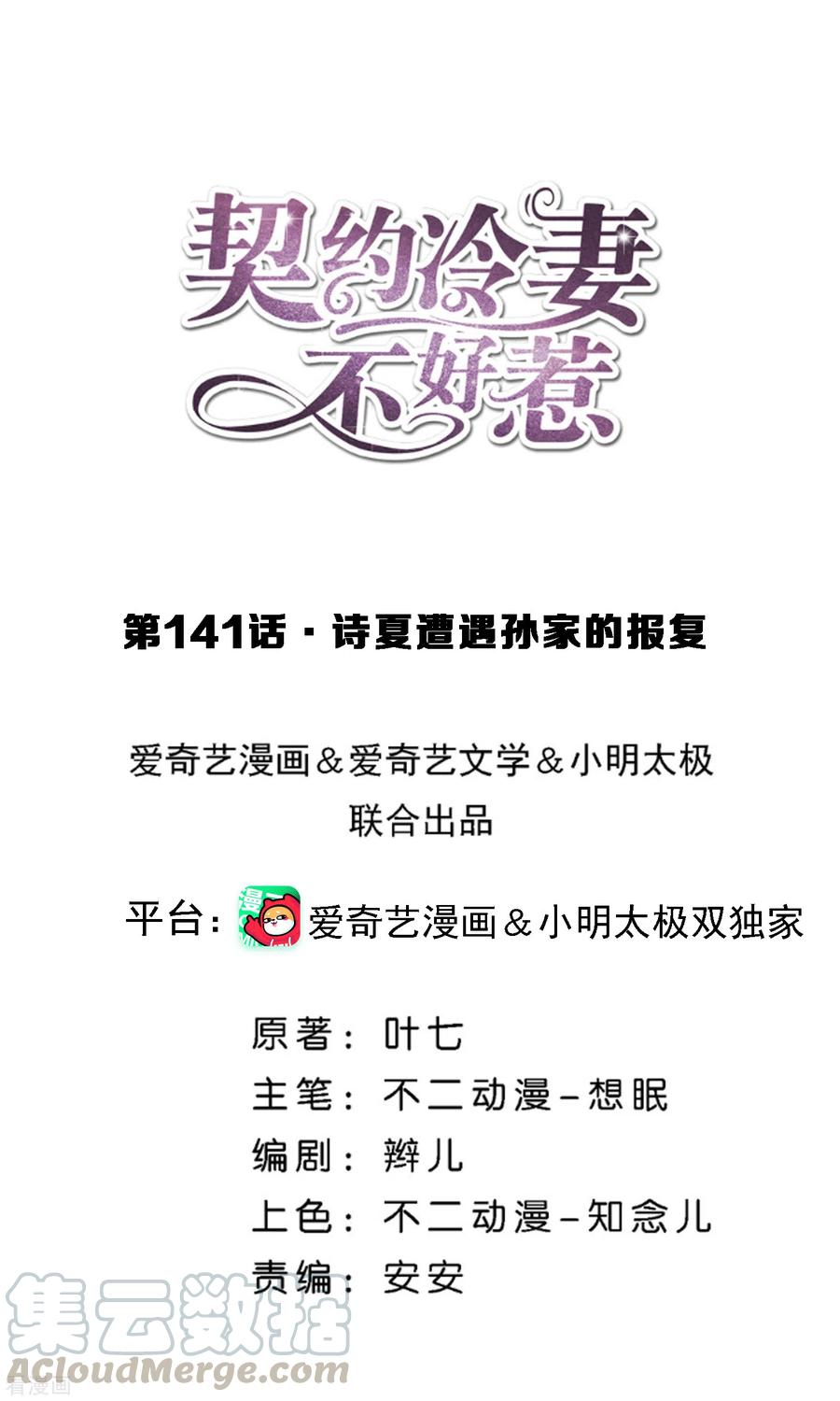 契约冷妻不好惹动漫免费观看漫画,第141话 诗夏遭遇孙家的报复1图