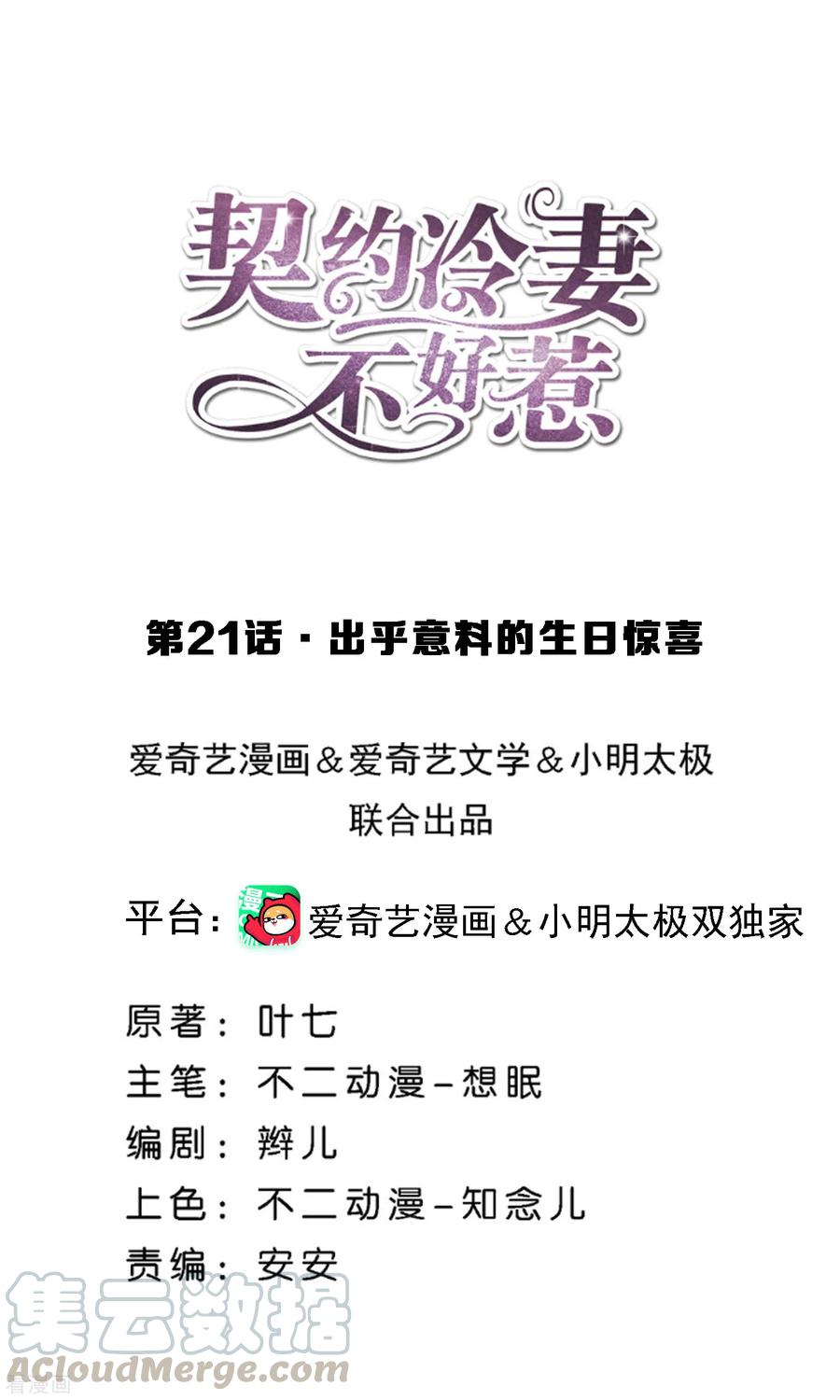 契约冷妻不好惹第六集漫画,第21话 出乎意料的生日惊喜1图