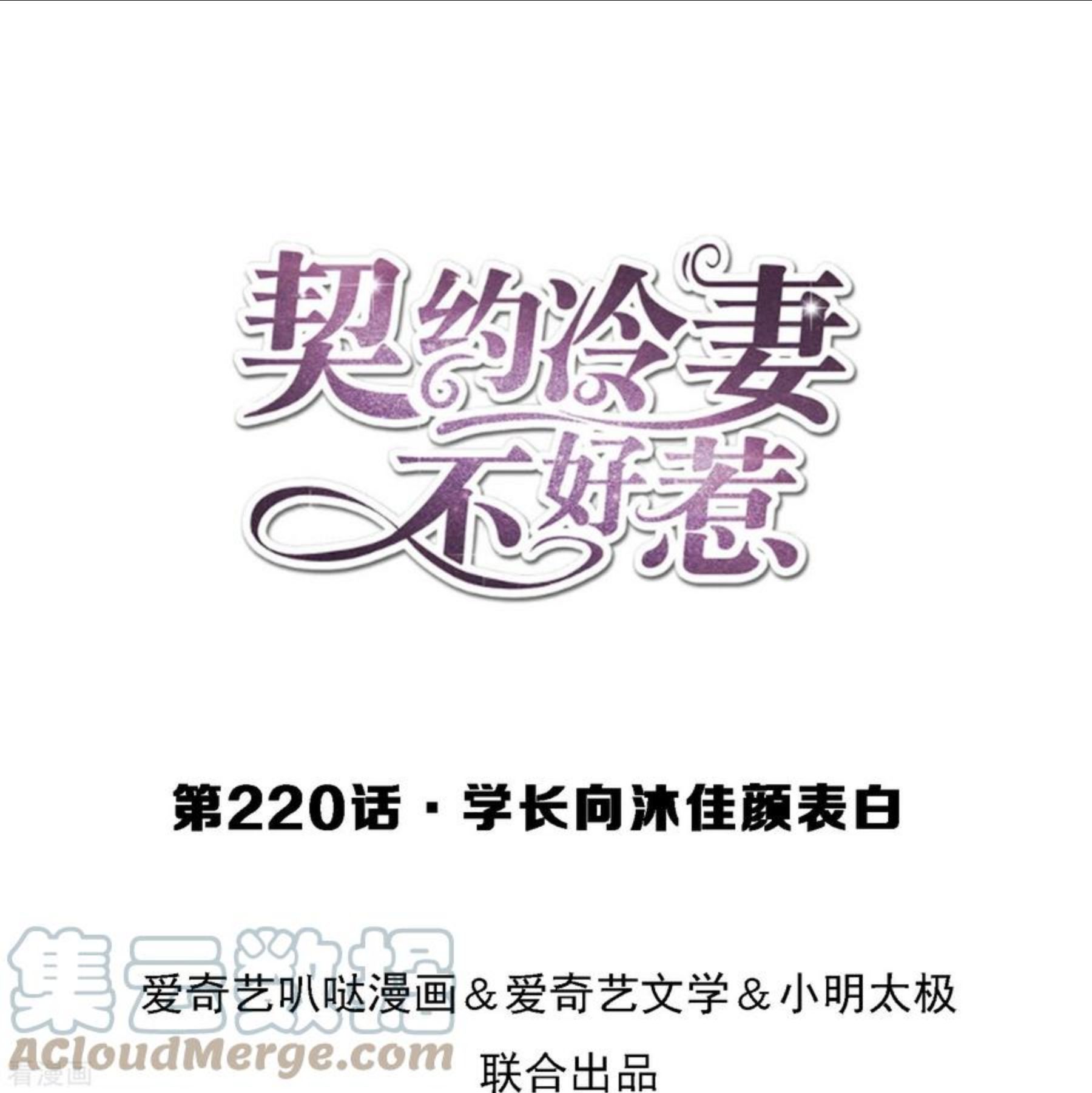 契约冷妻不好惹男主干净吗漫画,第220话 学长向沐佳颜表白1图