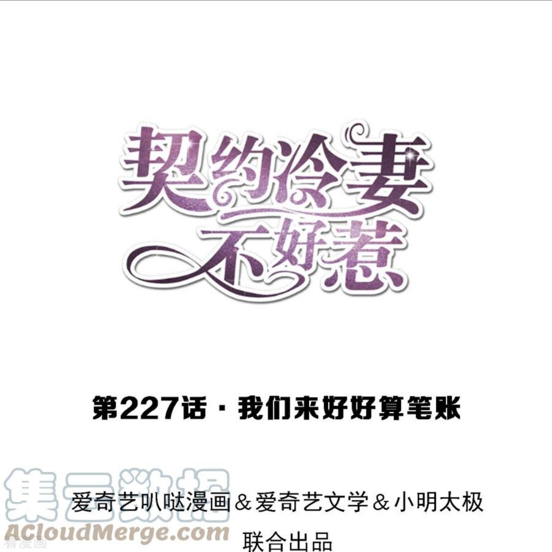 契约冷妻不好惹男主干净吗漫画,第227话 我们来好好算笔账1图