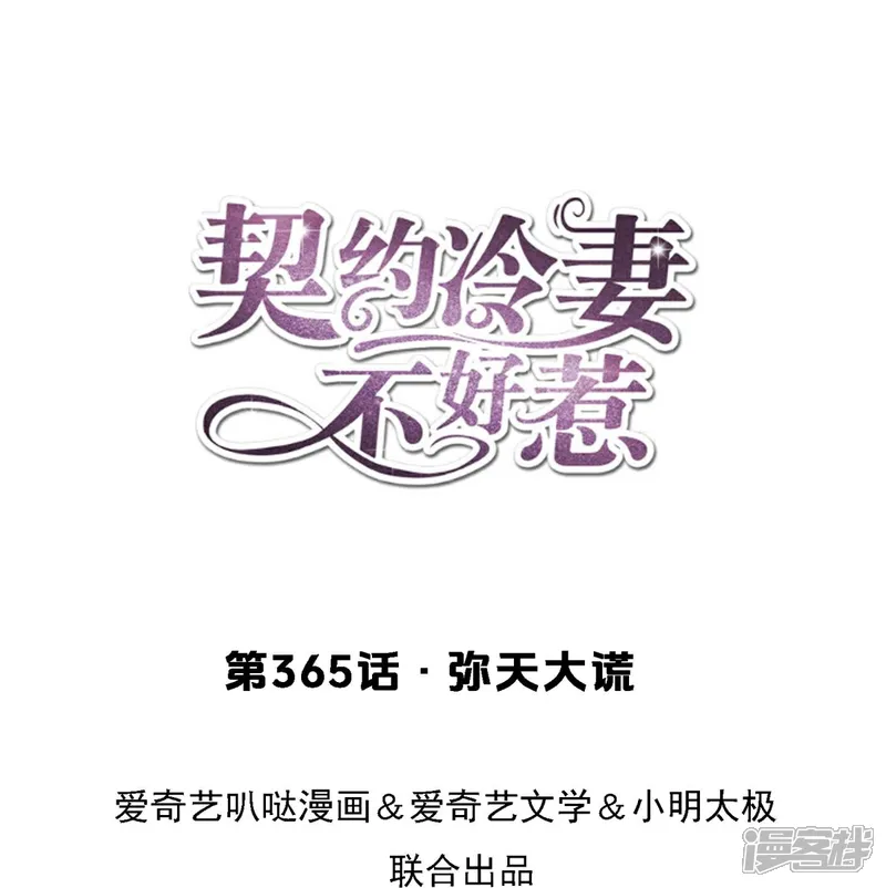 契约冷妻不好惹动漫免费观看漫画,第365话 弥天大谎1图