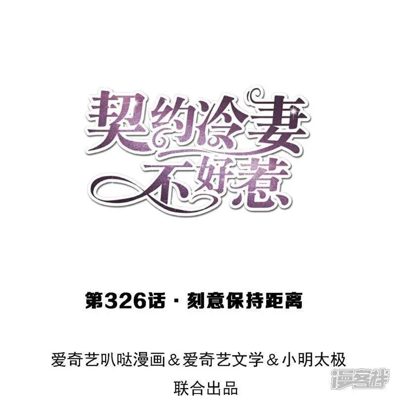 契约冷妻不好惹男主干净吗漫画,第326话 可以保持距离1图
