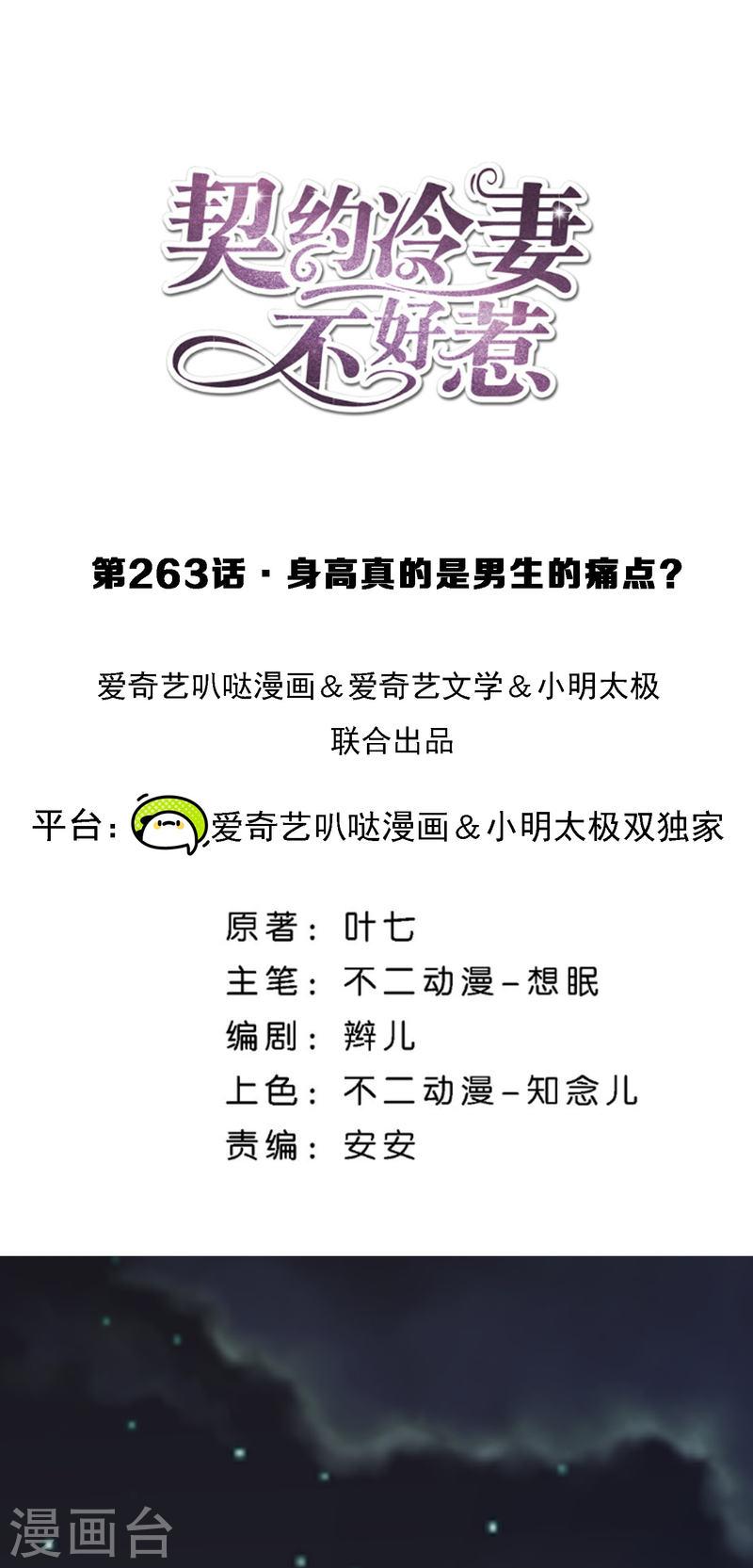契约冷妻不好惹合集漫画,第263话 身高真的是男生的痛点吗？1图