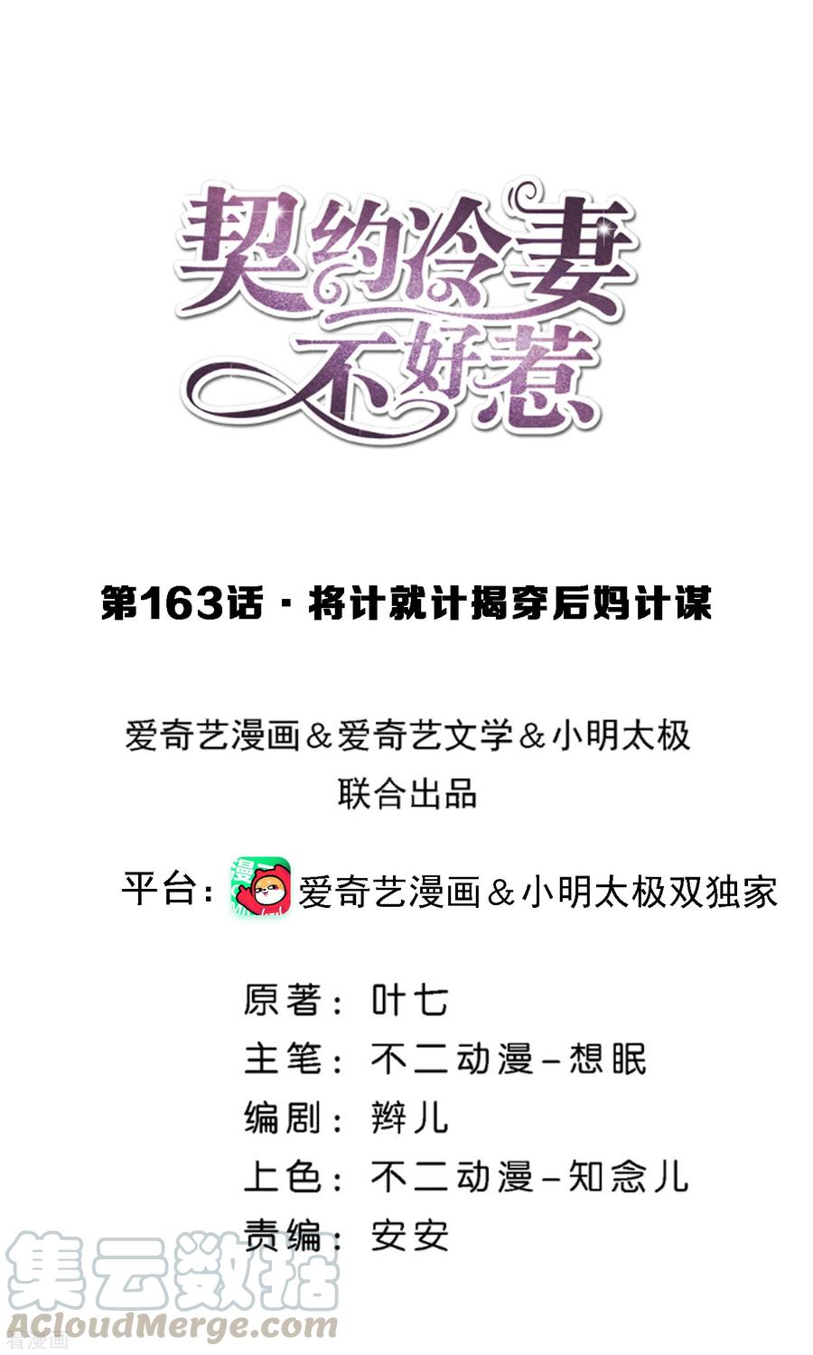 契约冷妻不好惹免费看漫画全集漫画,第163话 将计就计揭穿后妈计谋1图