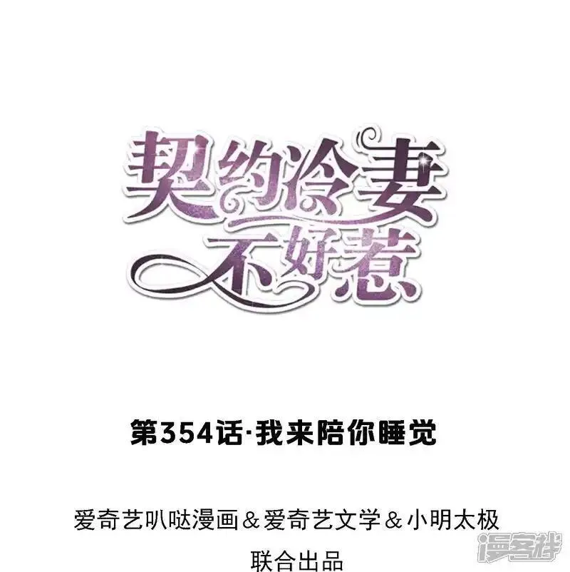 契约冷妻不好惹电视剧漫画,第354话 我来陪你睡觉1图