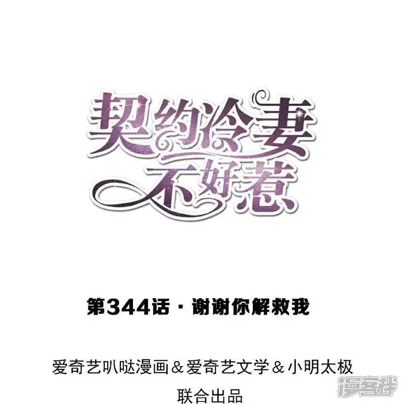 契约冷妻不好惹吻戏漫画,第344话 谢谢你解救我1图