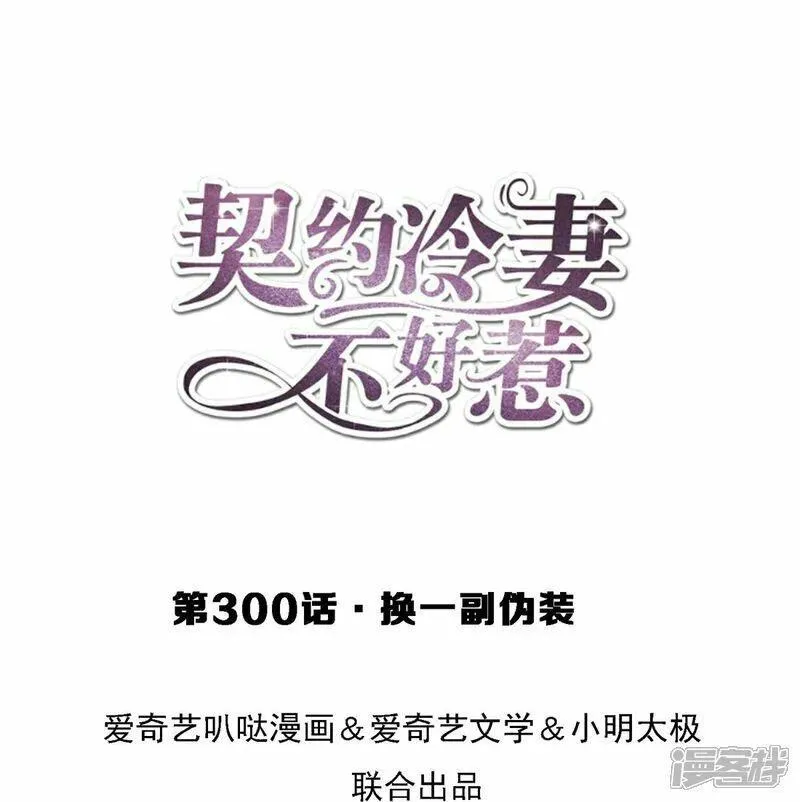 契约冷妻不好惹小说免费阅读漫画,第300话 换一副伪装1图