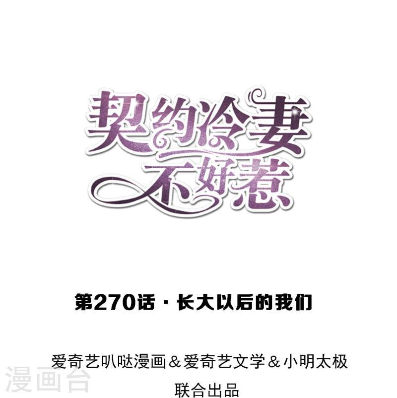 契约冷妻不好惹全集免费漫画,第270话 长大以后的我们1图