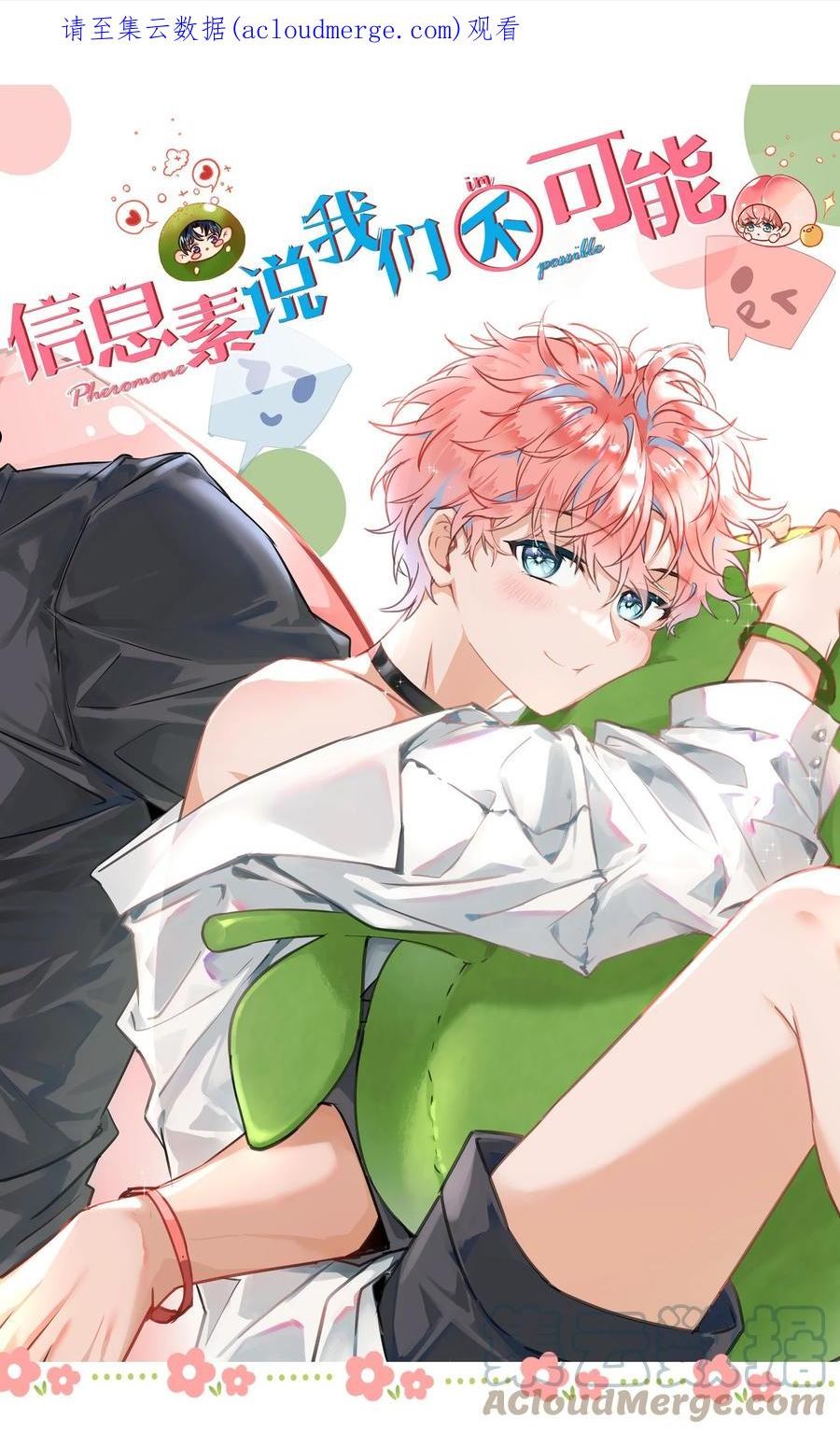 信息素说我们不可能在哪个app看漫画,45 只是想靠近洛知予这个人1图