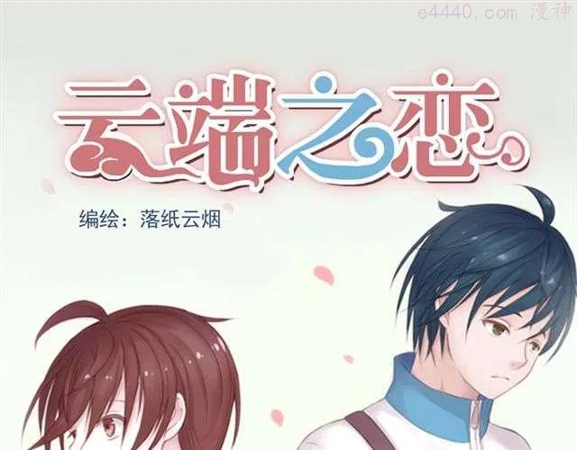 云端之恋漫画在线观看漫画,第1话 班上来了个土老师1图