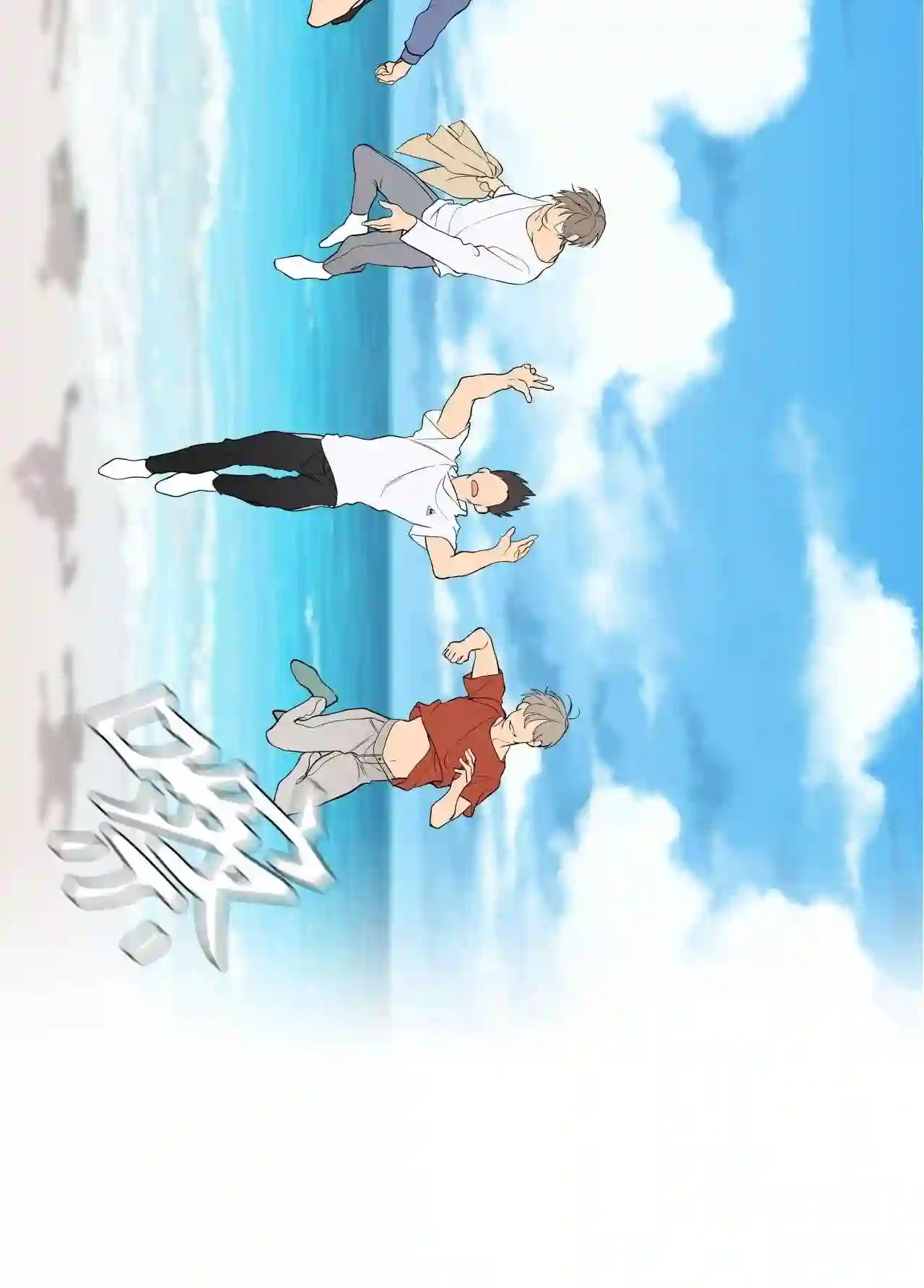 云端之恋图鉴漫画,23 少了一个人3图