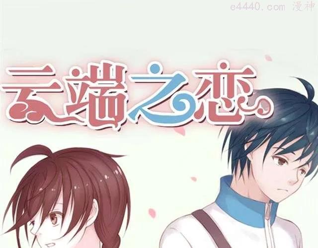 云端之恋cp是谁漫画,第6话 我一定是喜欢上她了5图
