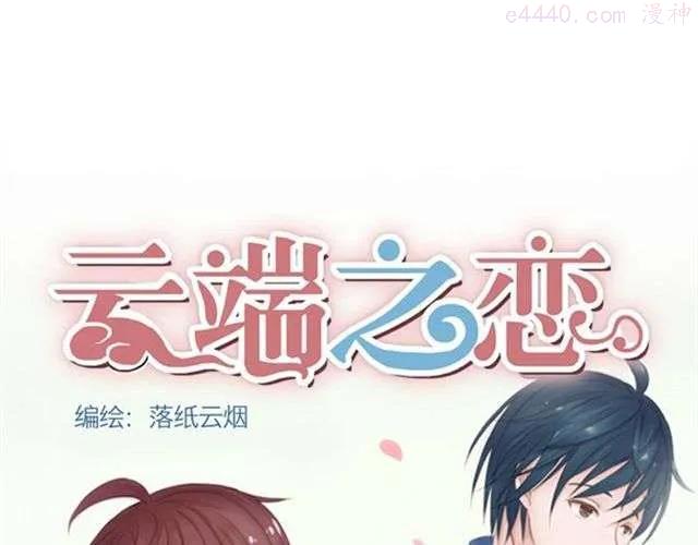 云端之恋单人美图漫画,第4话 一切都来不及了吧？1图