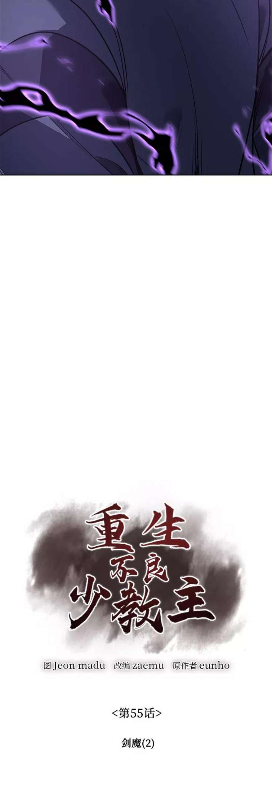 重生不良少教主结局漫画,[第55话] 剑魔（2）4图