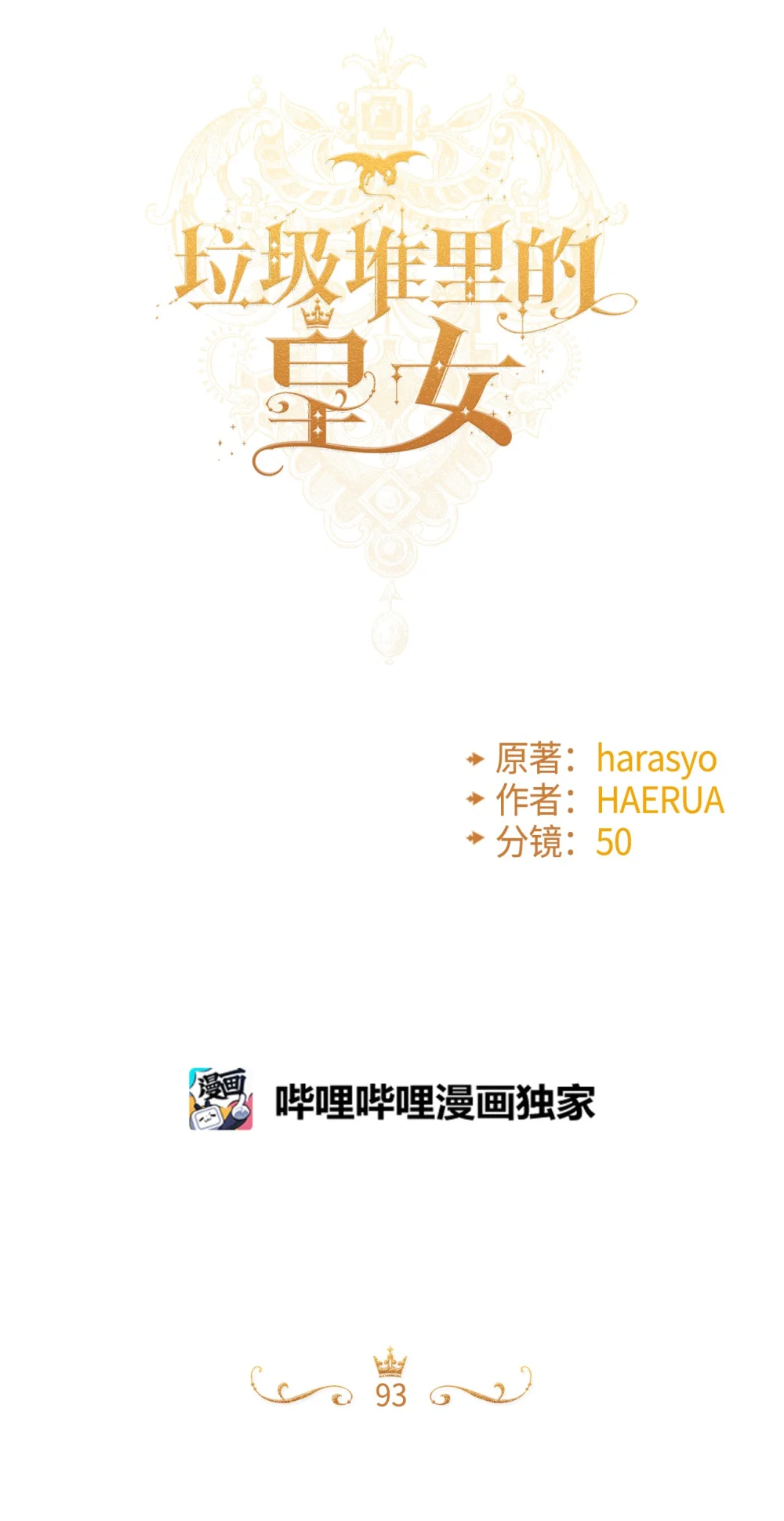 垃圾堆里的皇女剧情漫画,93 无法左右的情感5图