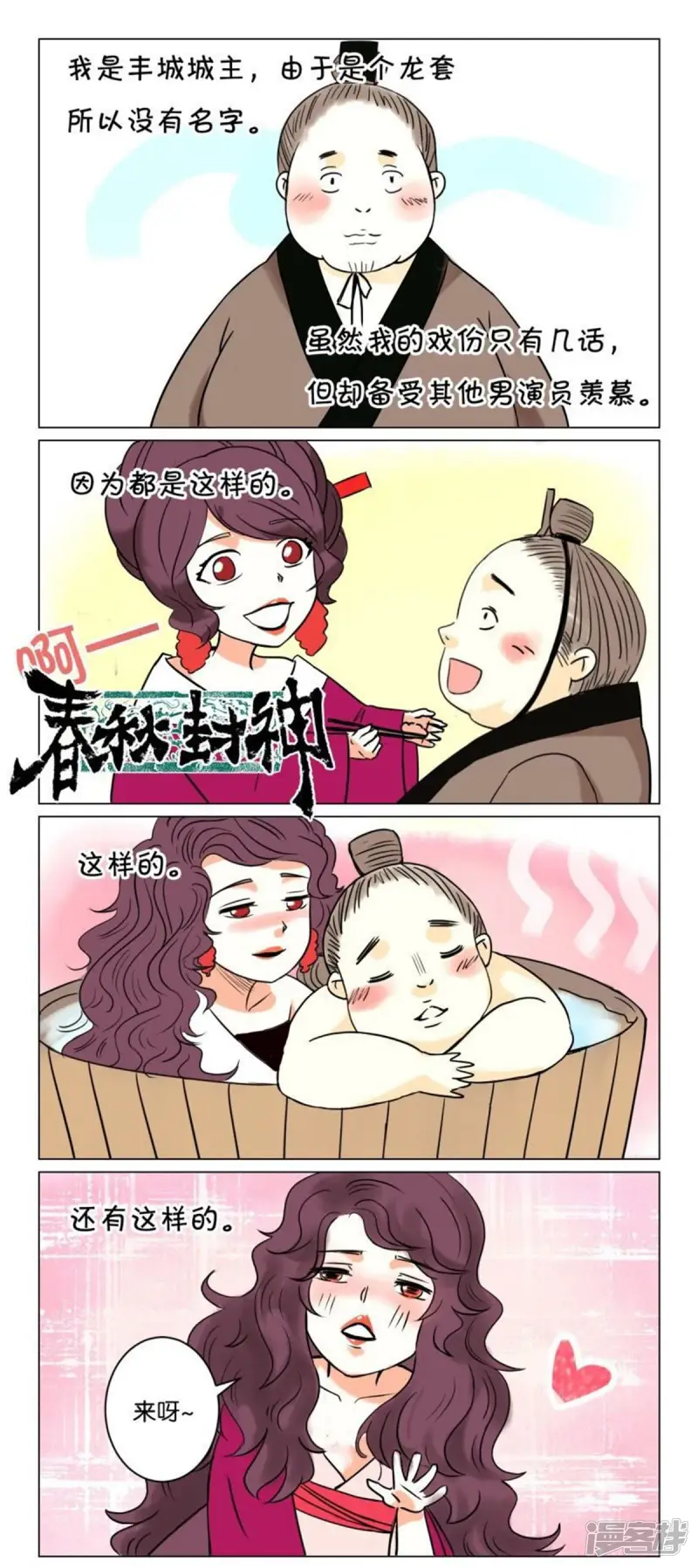 春秋封神女主漫画,第39话 番外篇4戏内戏外2图