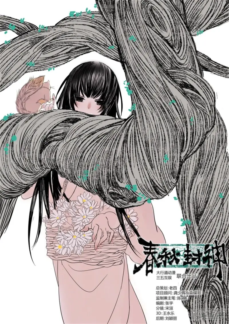 春秋封神小姒漫画,第16话 英雄救美2图