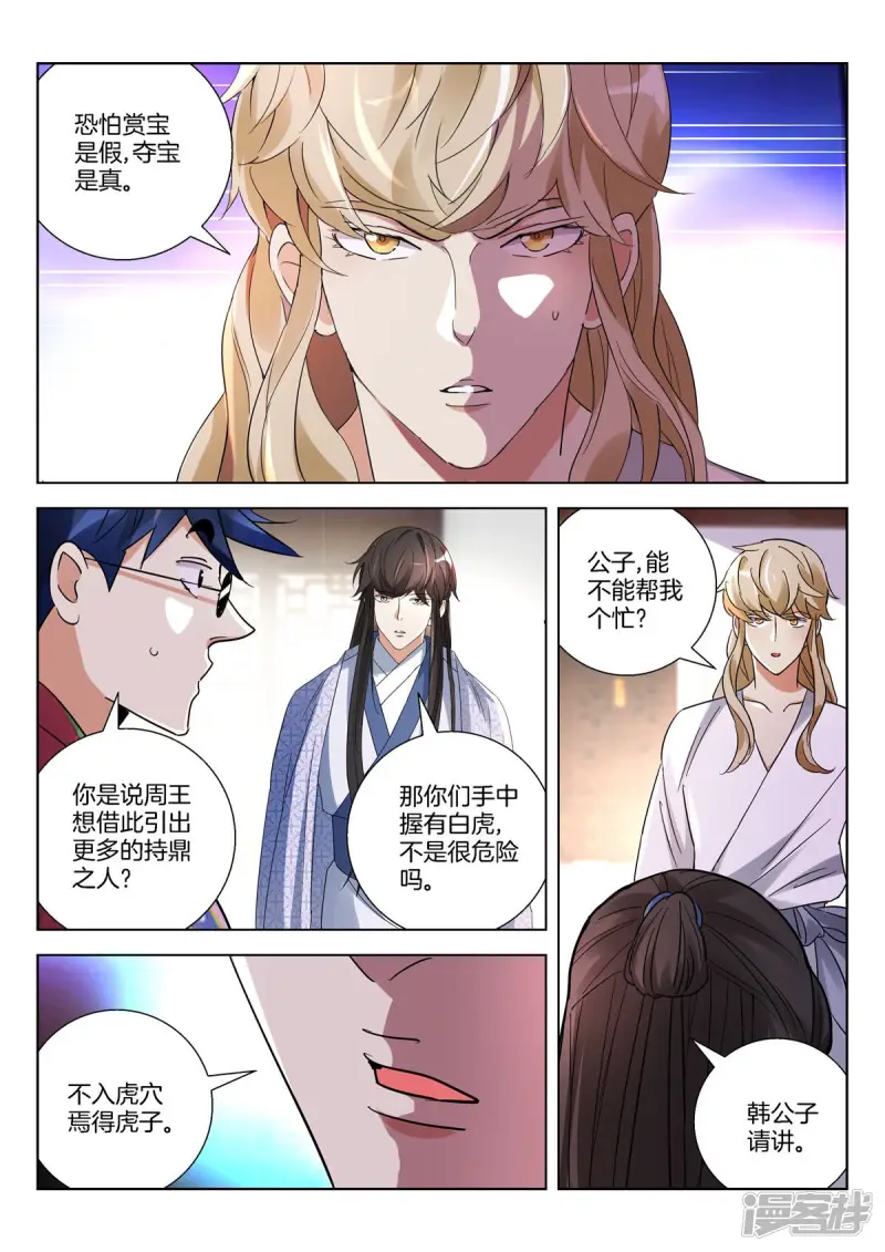 春秋封神百度百科漫画,第387话 再遇公子晏4图
