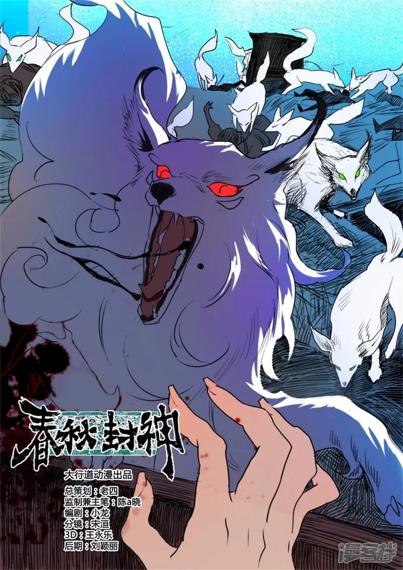 春秋封神合集漫画,第21话 狐妖夜袭4图