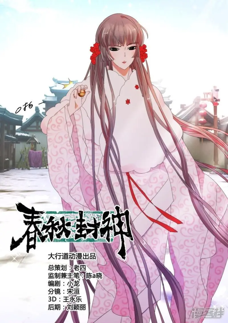 春秋封神城主夫人漫画,第109话 子殇公主3图