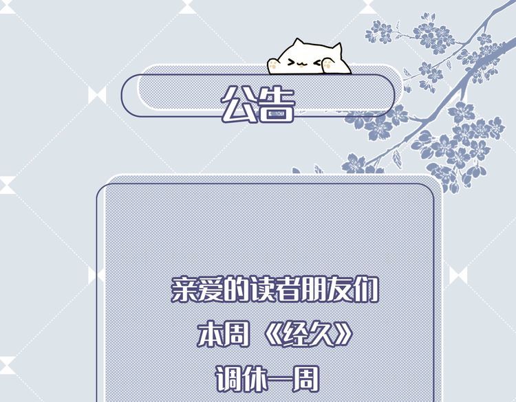 经久不息漫画,请假公告~~1图