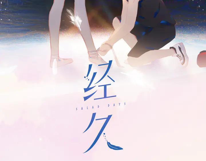 经久不息漫画,第46话 热切2图