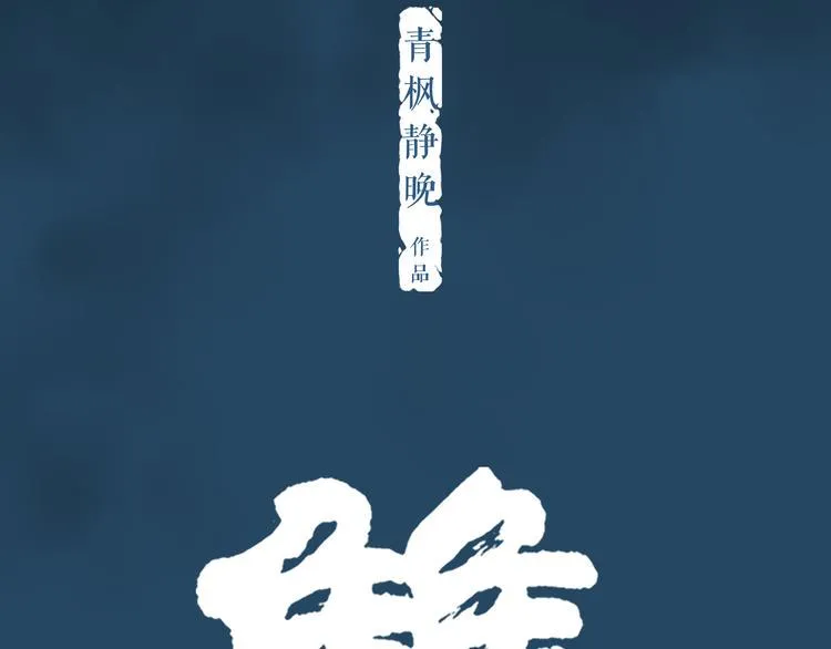 双鱼座漫画,第3话 暗夜来临2图