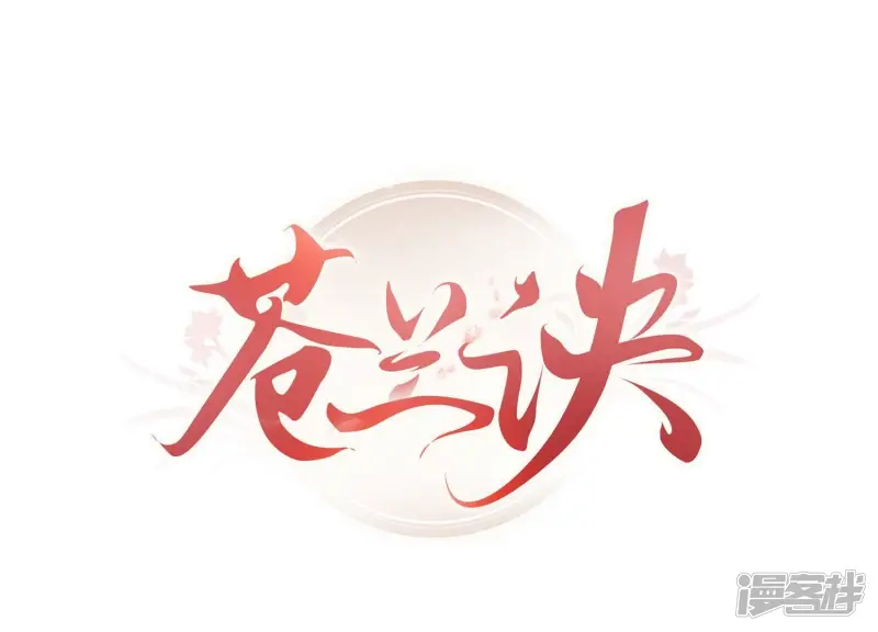 苍兰诀豆瓣漫画,第118话 小兰花消失在即1图