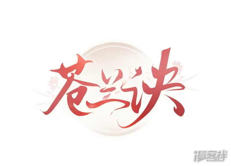 苍兰诀在线观看完整免费版动画第几集嫦娥后裔出场漫画,第94话 东方青苍强力护妻1图