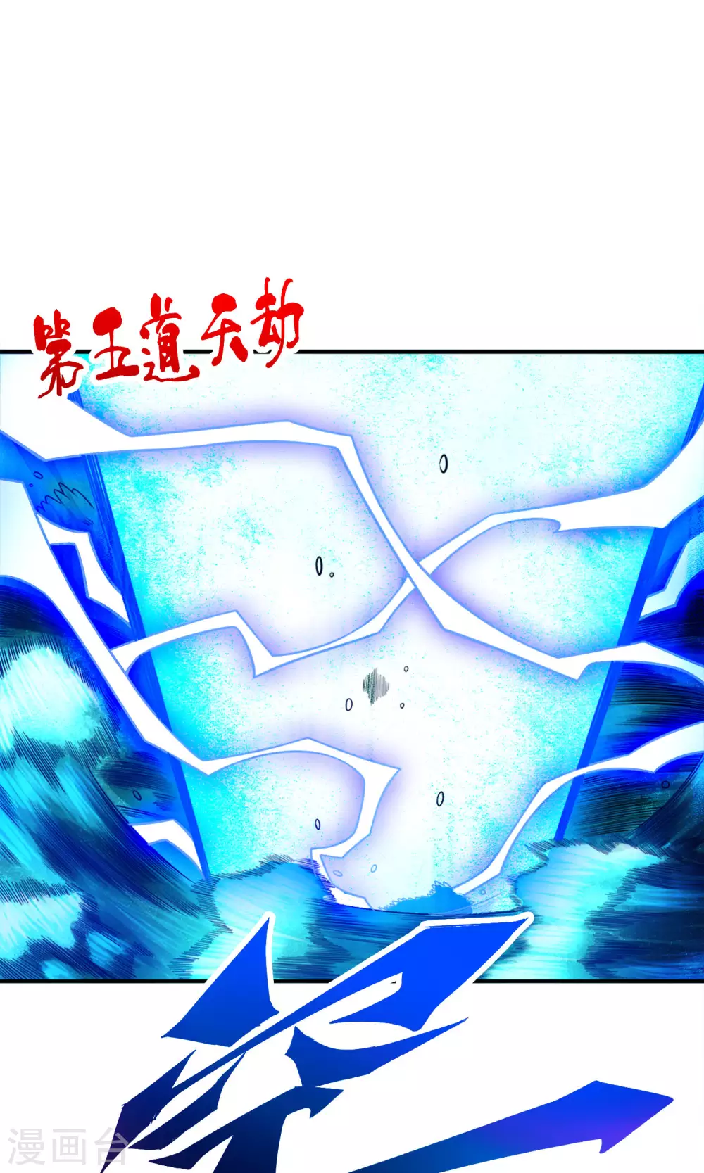 师兄实在太稳健了吧漫画,第75话 第八道天劫1图