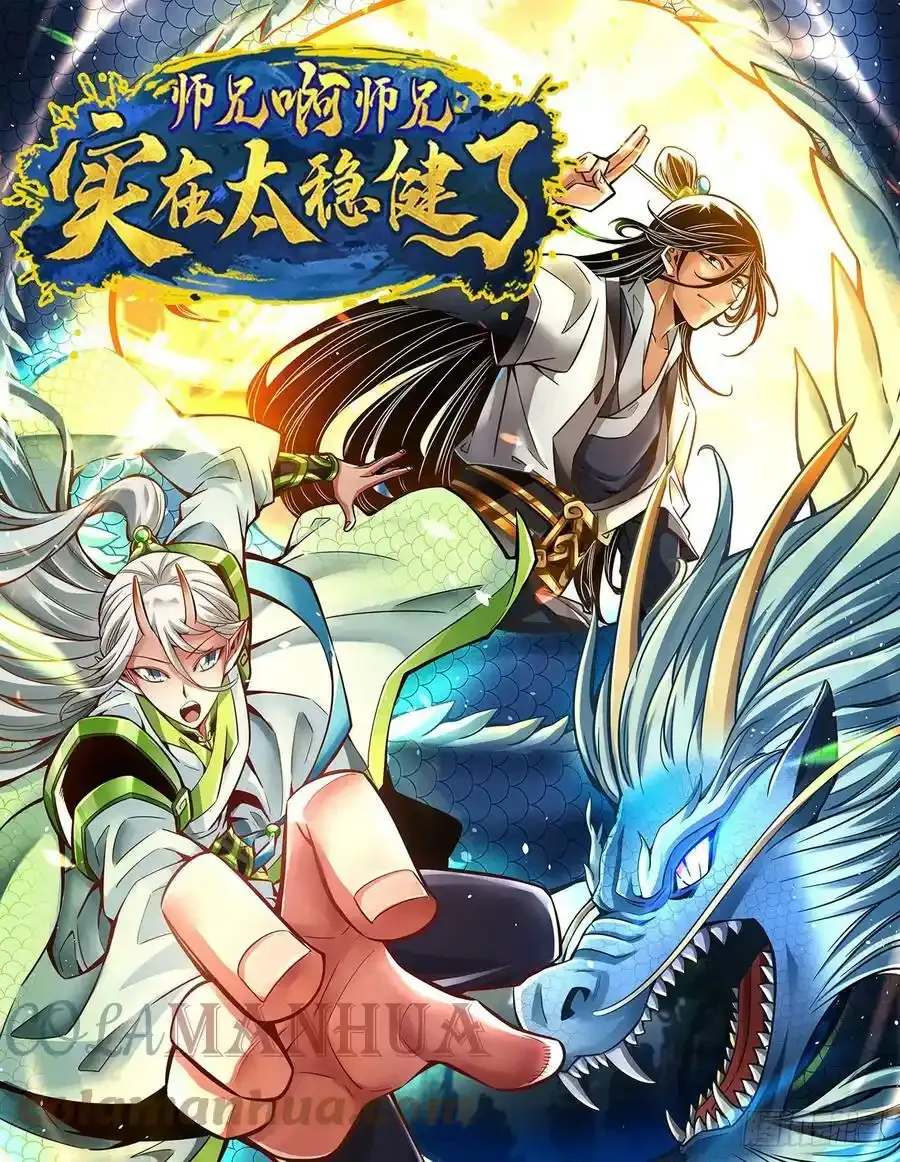 师兄啊师兄实在是太稳健了漫画免费漫画,第172话-看不透1图