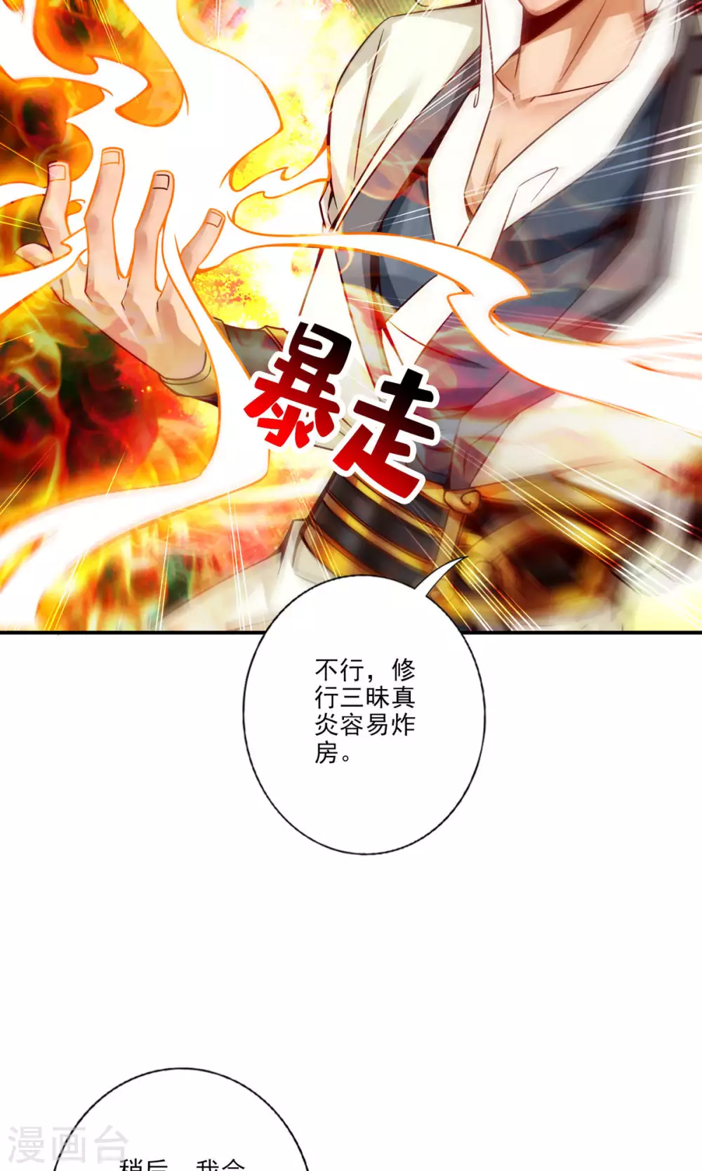 师兄太稳健了好看吗漫画,第59话 修行三昧真炎3图