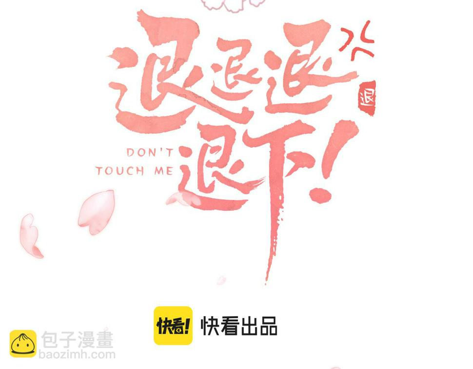 退退退退下下拉式酷漫屋漫画,第53话 温大人你不要这么粘人啊！3图