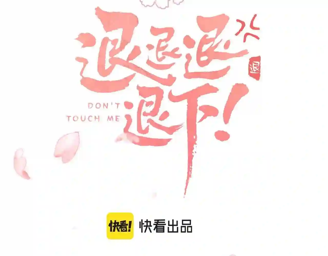 退退退退下视频全集漫画,第21话 圆房3图