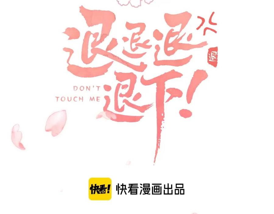 退退退退下图片漫画,第20话 御马也不可怕嘛3图