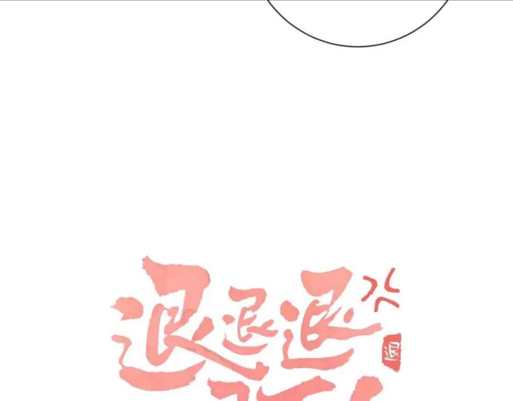 退退退退下小说txt下载漫画,第7话 你是我最爱的人4图