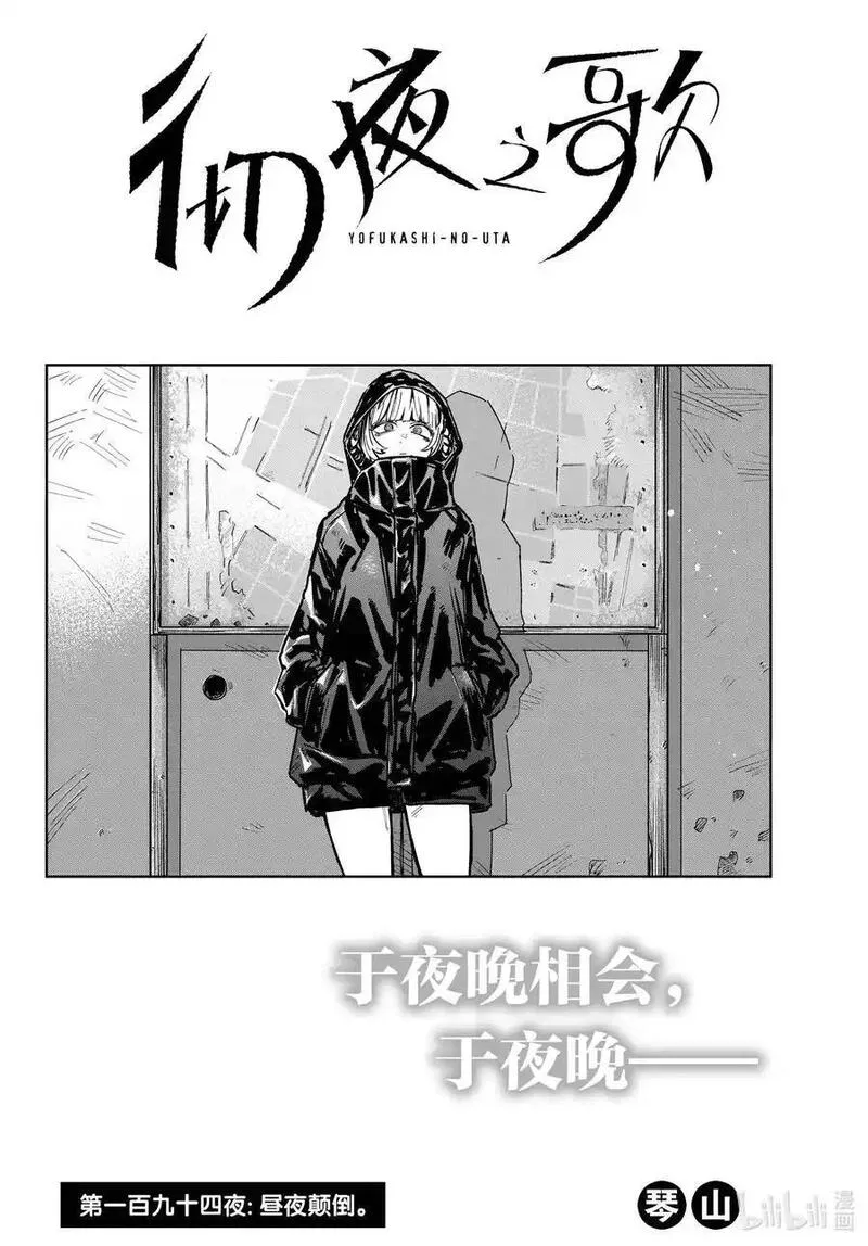 彻夜之歌免费观看完整版漫画,194 昼夜颠倒2图