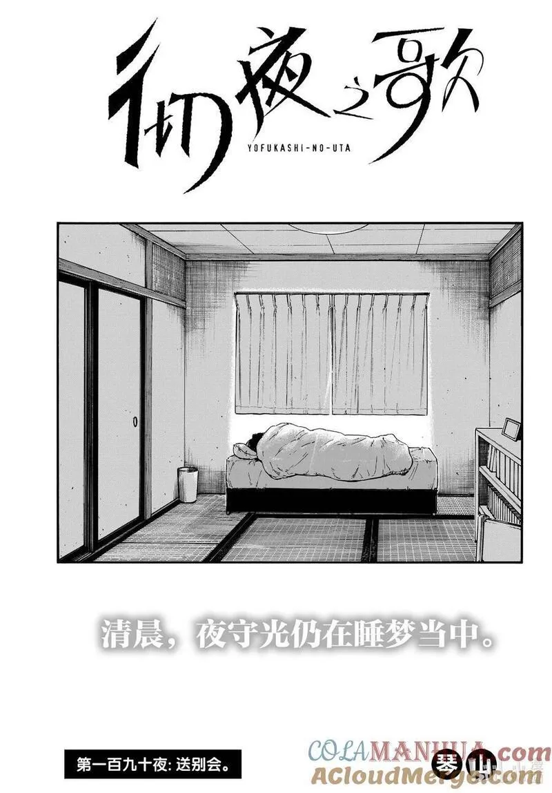 彻夜之歌在哪个app上看漫画,190 送别会。3图